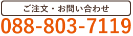 ご注文・お問い合わせは、tel:088-803-7119／年中無休 8：00～17：00