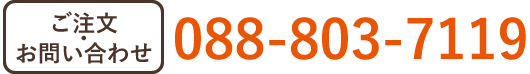 ご注文・お問い合わせは、tel:088-803-7119／年中無休 8：00～17：00