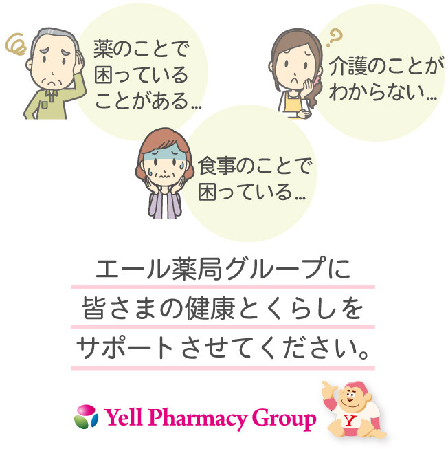 エール薬局グループに皆さまの健康とくらしをサポートさせてください。