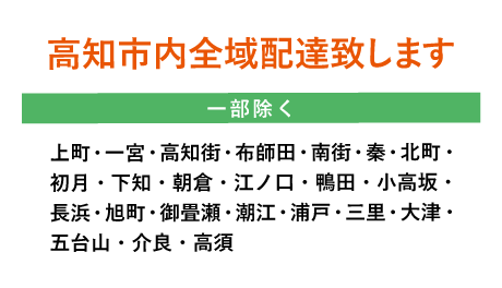 高知市内全域配達致します