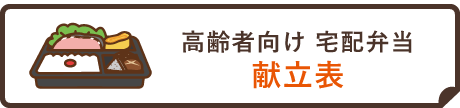 高齢者向け宅配弁当　献立表