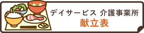 デイサービス 介護事業所 献立表