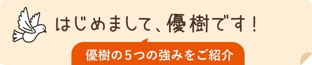 はじめまして、優樹です！5つの強みをご紹介