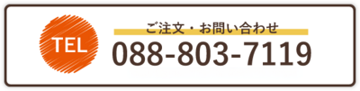 ご注文・お問い合わせ