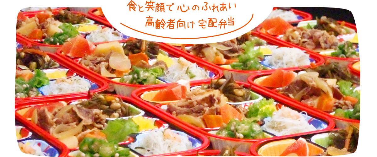 職と笑顔で心のふれあい高齢者向け宅配弁当